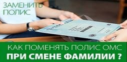 Смена полиса после смены фамилии. Замена полиса ОМС при смене фамилии. Поменять полис медицинского страхования при смене фамилии. Сменить полис ОМС при смене фамилии. Где заменить полис ОМС при смене фамилии.