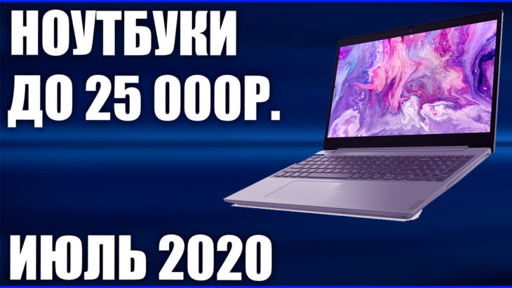 Лучший Ноутбук За 25000 Рублей
