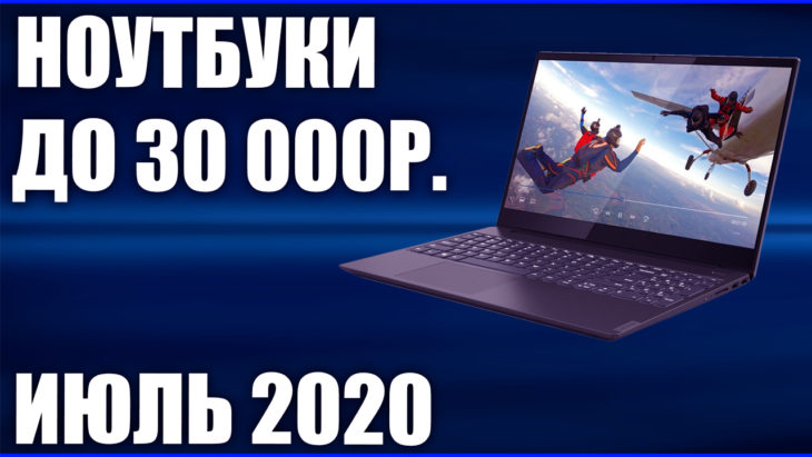 Ноутбук Цена Качество До 30000