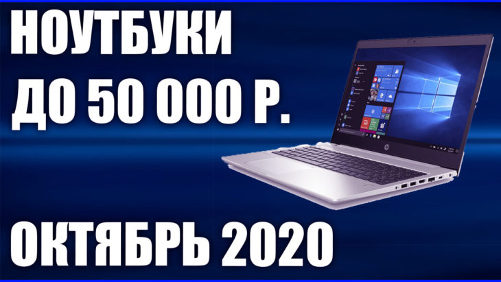 Рейтинг Ноутбуков Ценой До 50000