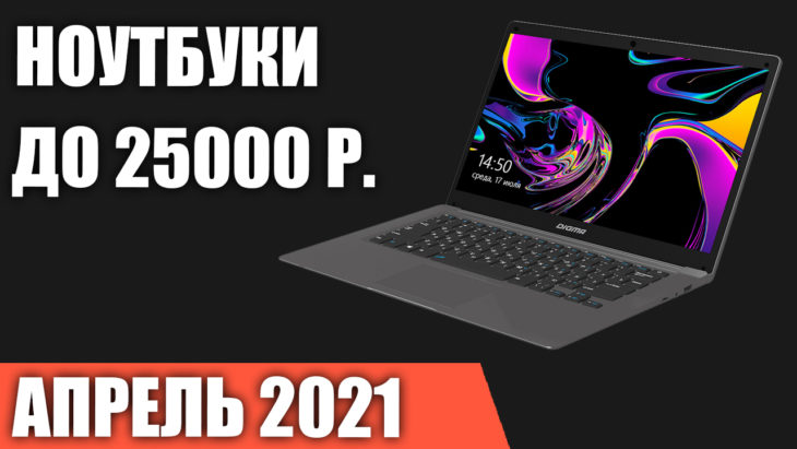 Ноутбук За 25000 Рублей 2022 Лучший