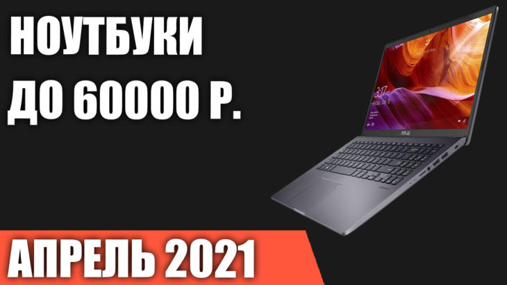 Купить Ноутбук До 60000 Рублей Лучший Вариант