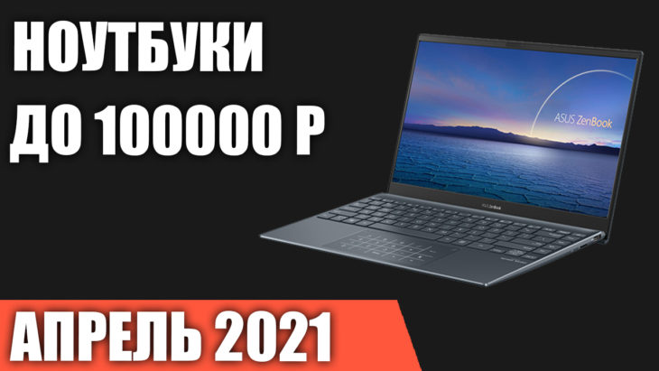 Какой Ноутбук Купить В Пределах 100000 Рублей