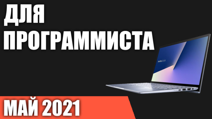 Ноутбук Для Программиста 2022 Цена Качество