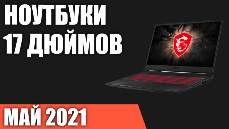 Лучший Ноутбук Цена Качество 2022 17 Дюймов
