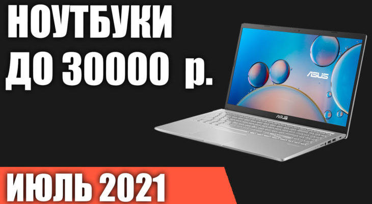 Какой Ноутбук Купить В 2022 До 30000