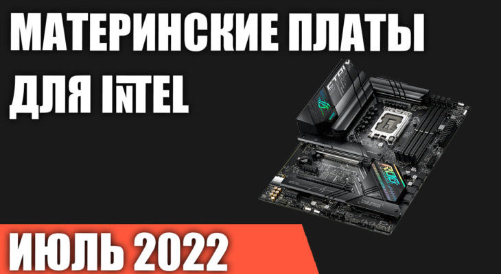 Выбираем материнскую плату для Intel Alder Lake и DDR5: лучшие модели 2022 года