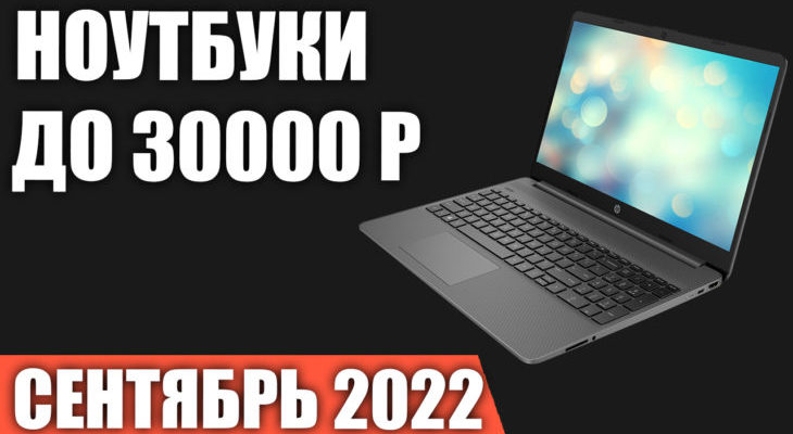 ТОП-10 ноутбуков до 30000 рублей в 2022-2023 году