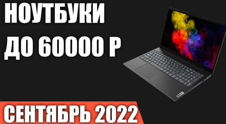 ТОП-10 лучших ноутбуков до 60000 рублей 2022-2023 года